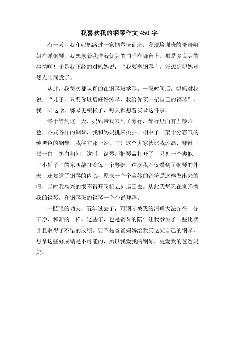 我喜欢我的钢琴作文450字