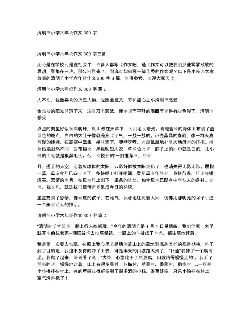 清明节小学六年级作文300字