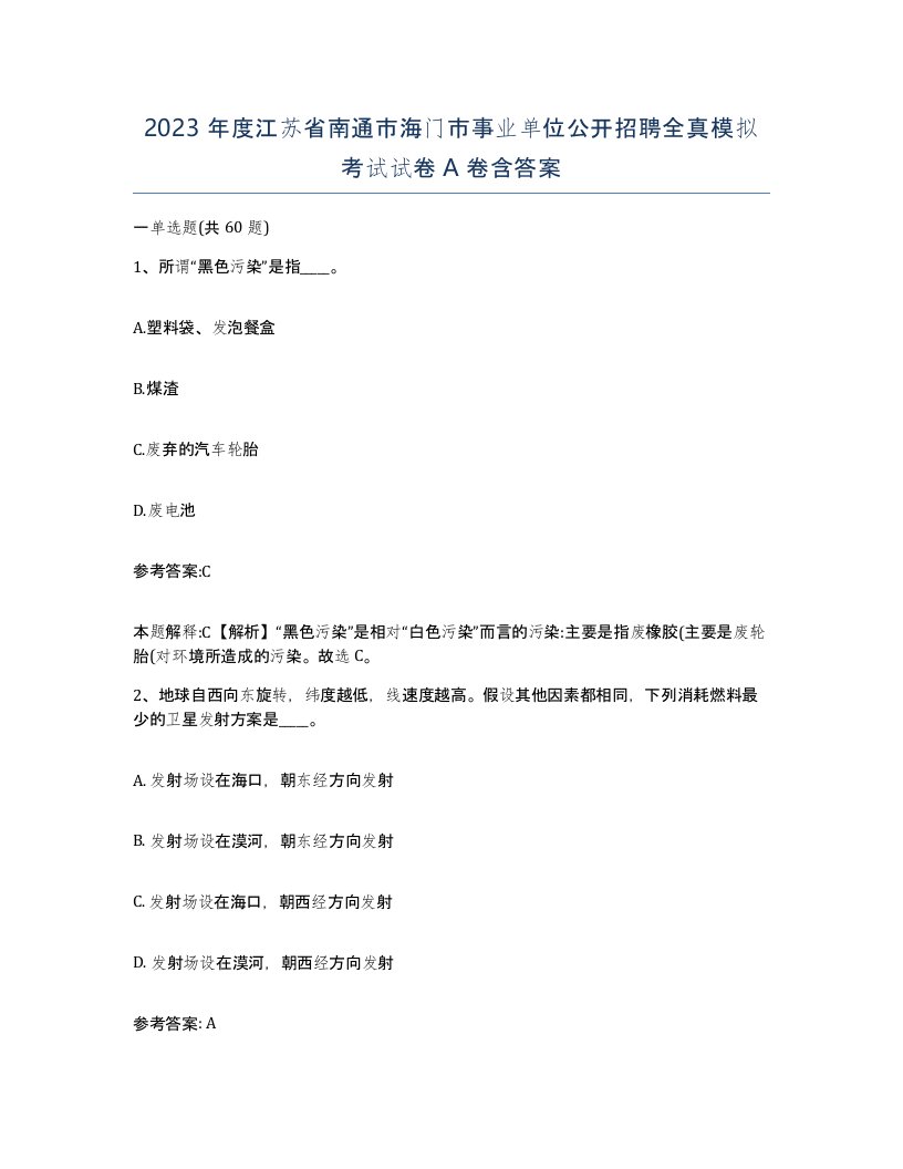 2023年度江苏省南通市海门市事业单位公开招聘全真模拟考试试卷A卷含答案