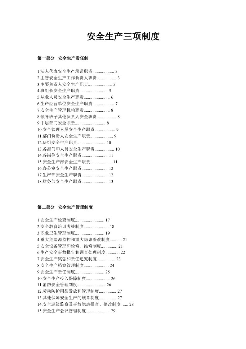 水泥厂安全生产三项制度