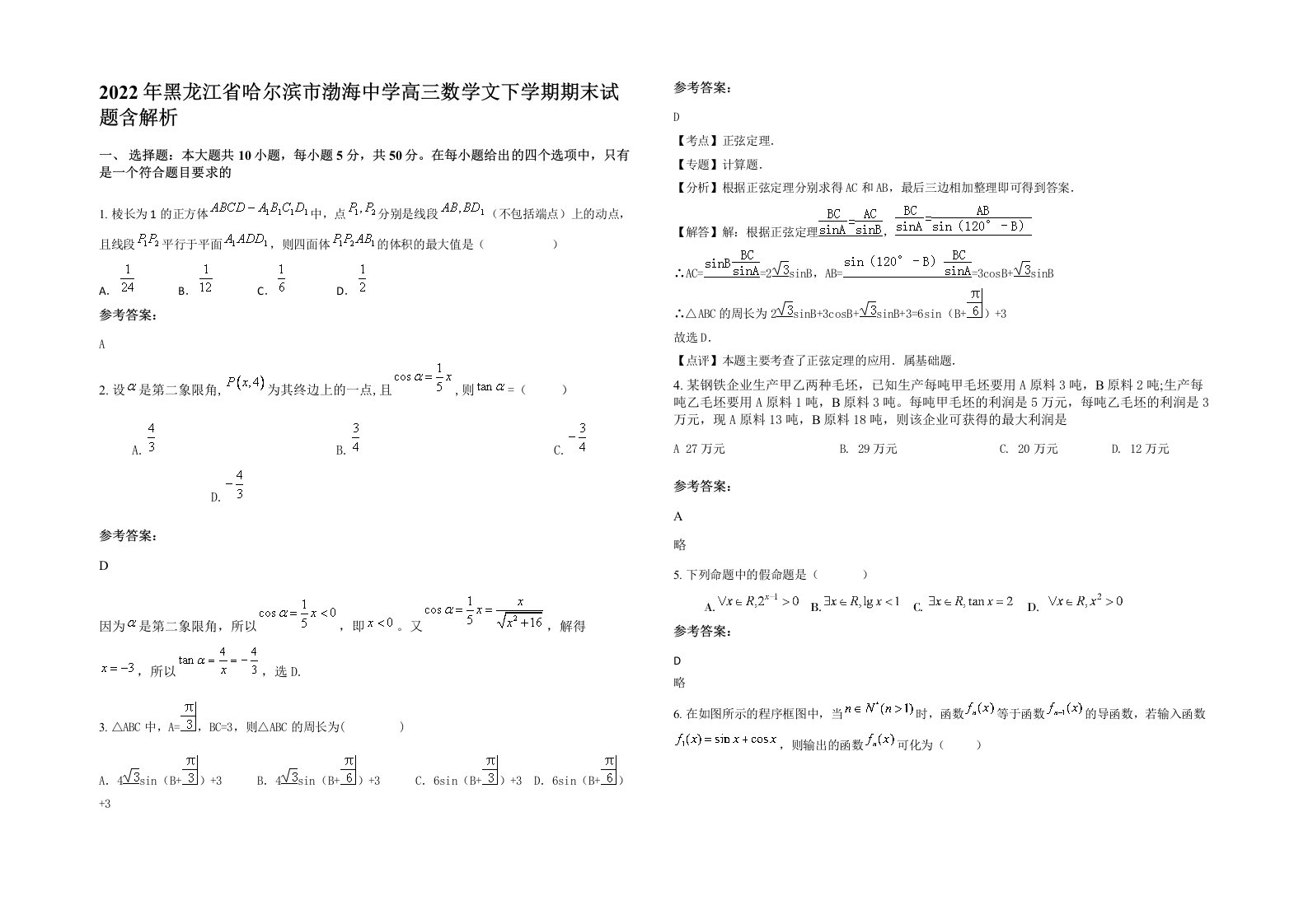 2022年黑龙江省哈尔滨市渤海中学高三数学文下学期期末试题含解析