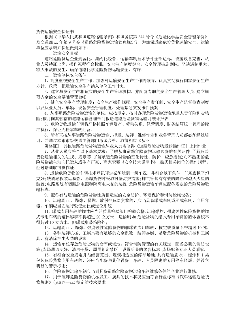 货物运输担保书