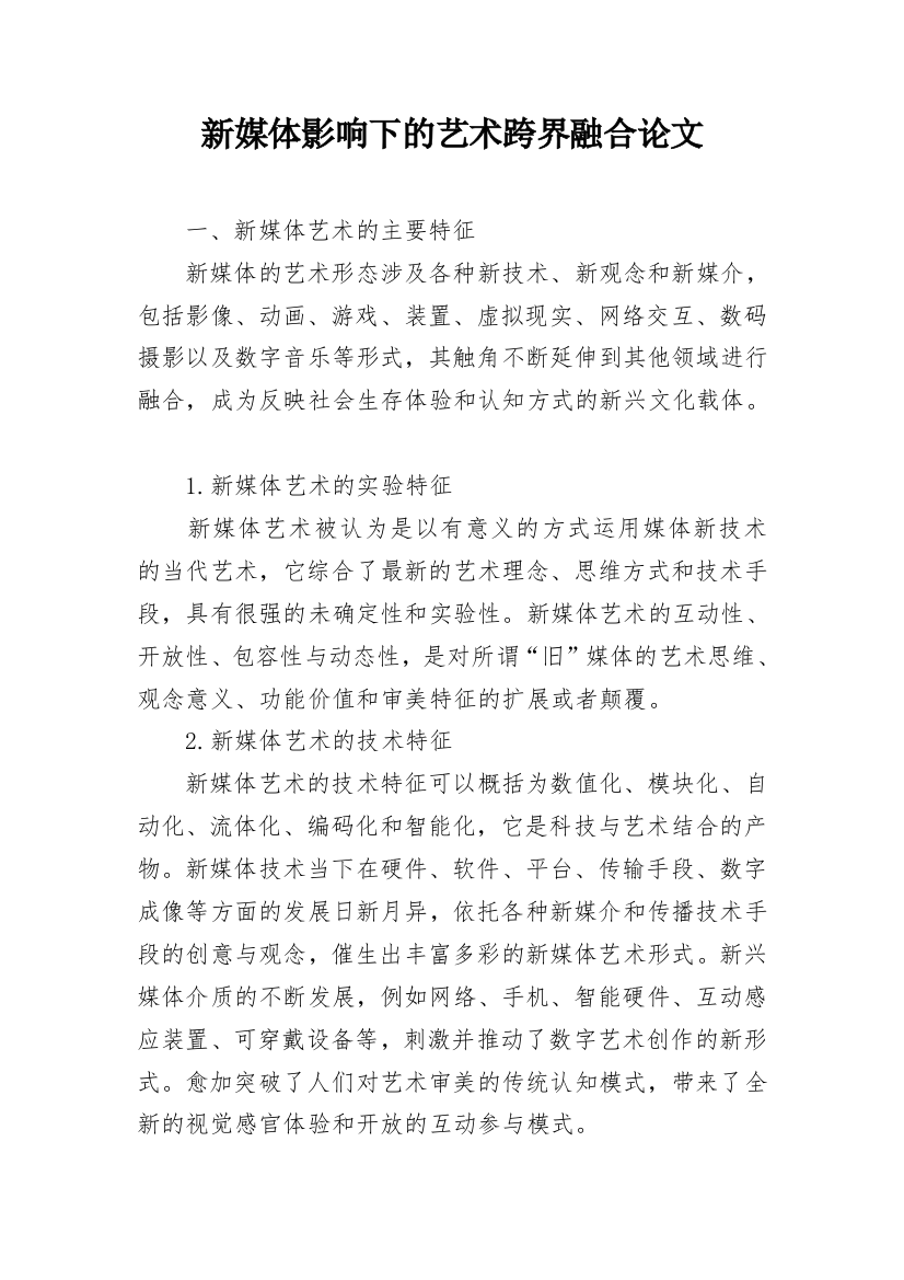 新媒体影响下的艺术跨界融合论文