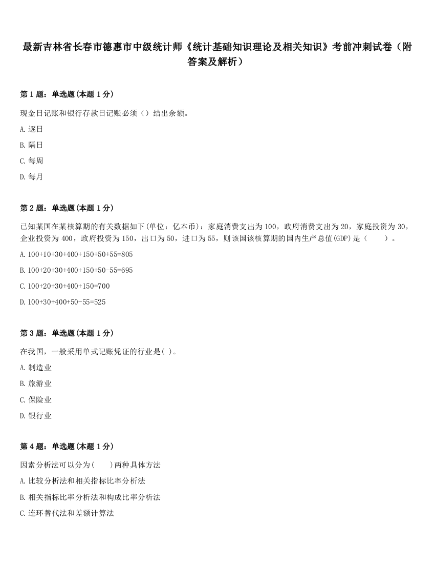 最新吉林省长春市德惠市中级统计师《统计基础知识理论及相关知识》考前冲刺试卷（附答案及解析）