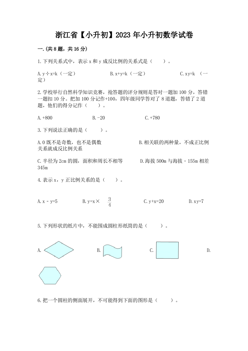 浙江省【小升初】2023年小升初数学试卷附参考答案【满分必刷】