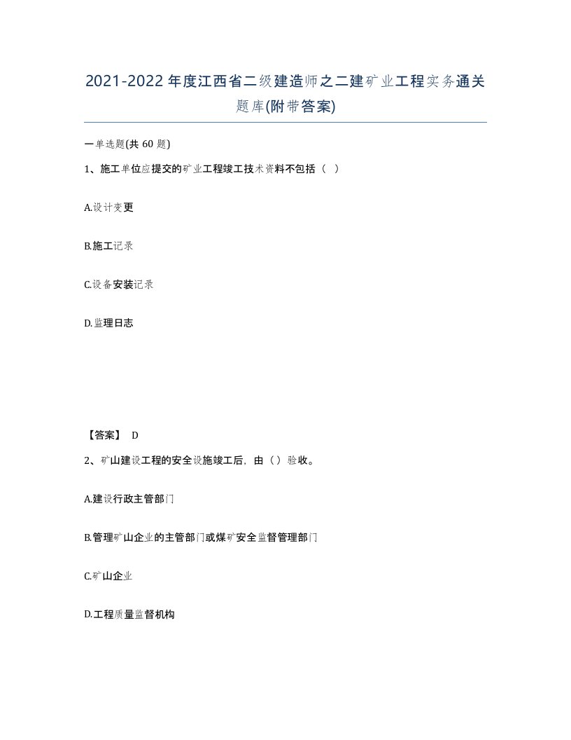 2021-2022年度江西省二级建造师之二建矿业工程实务通关题库附带答案