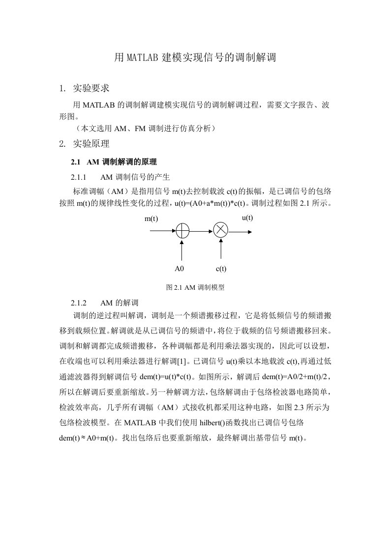 用MATLAB建模实现信号的调制解调