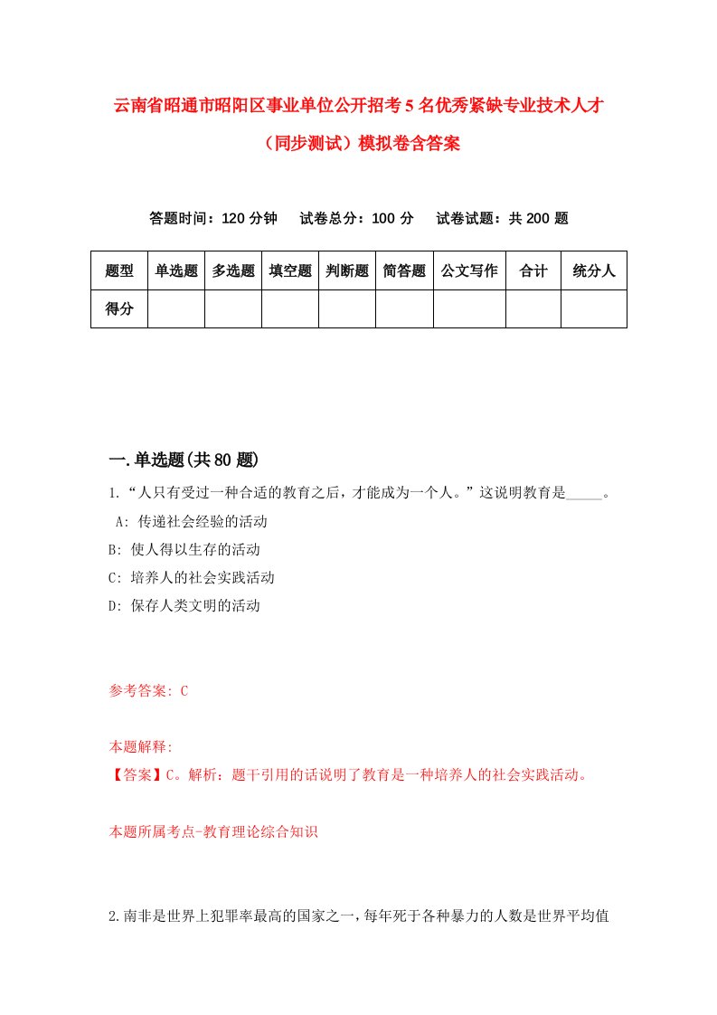 云南省昭通市昭阳区事业单位公开招考5名优秀紧缺专业技术人才同步测试模拟卷含答案6