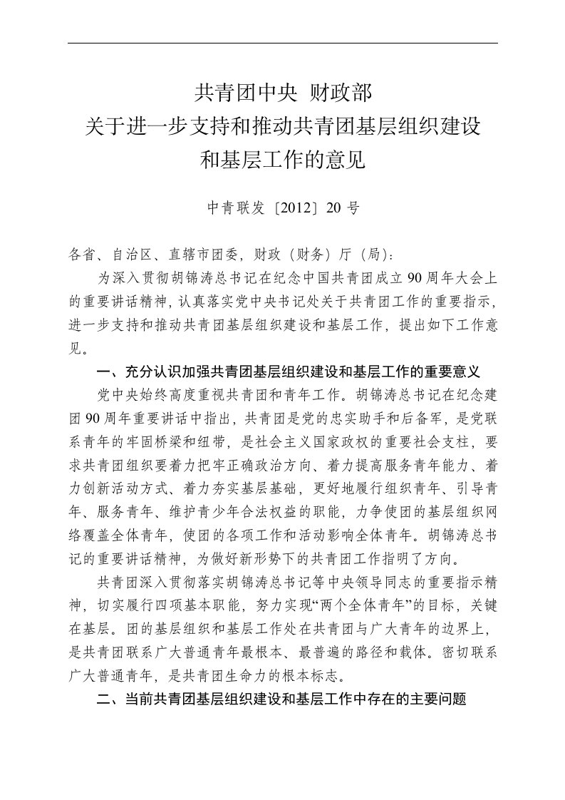 共青团中央财政部关于进一步支持和推动共青团基层组织建设和基层工作的意见