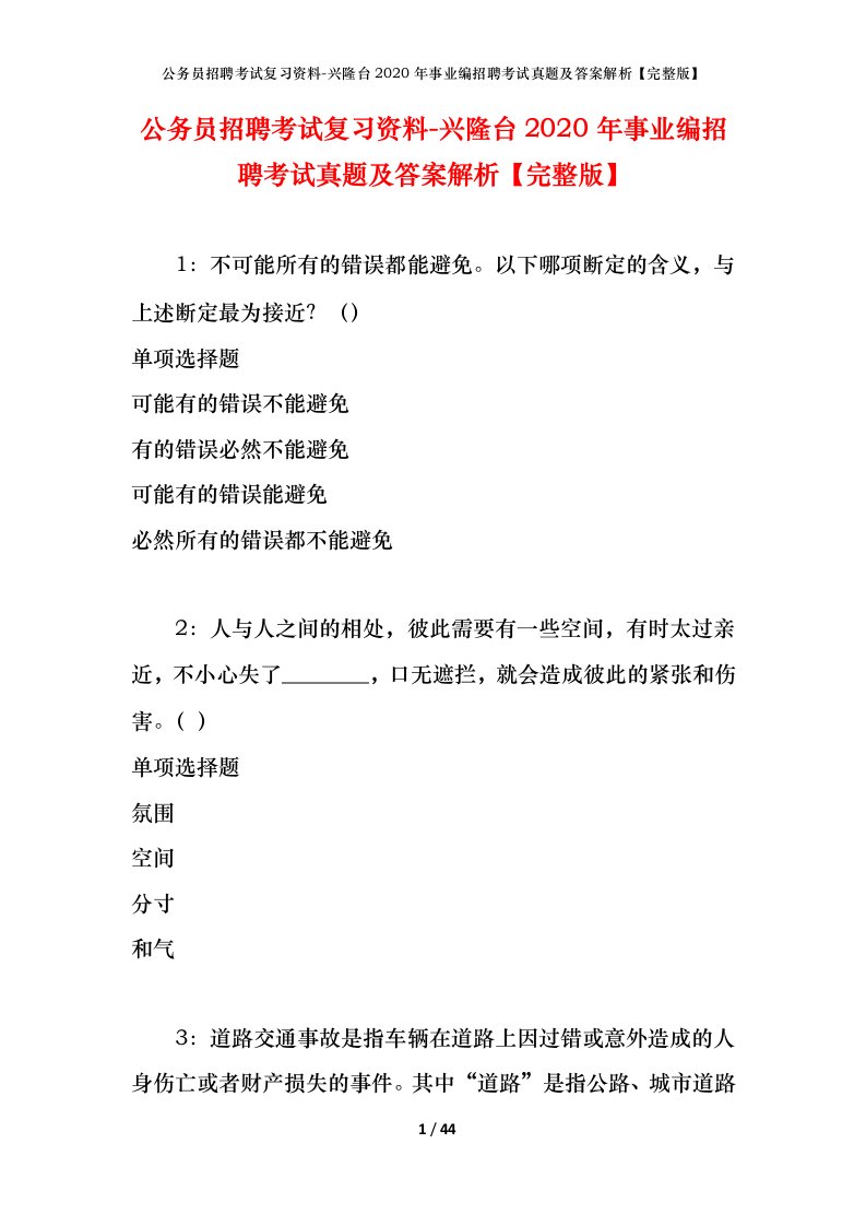 公务员招聘考试复习资料-兴隆台2020年事业编招聘考试真题及答案解析完整版