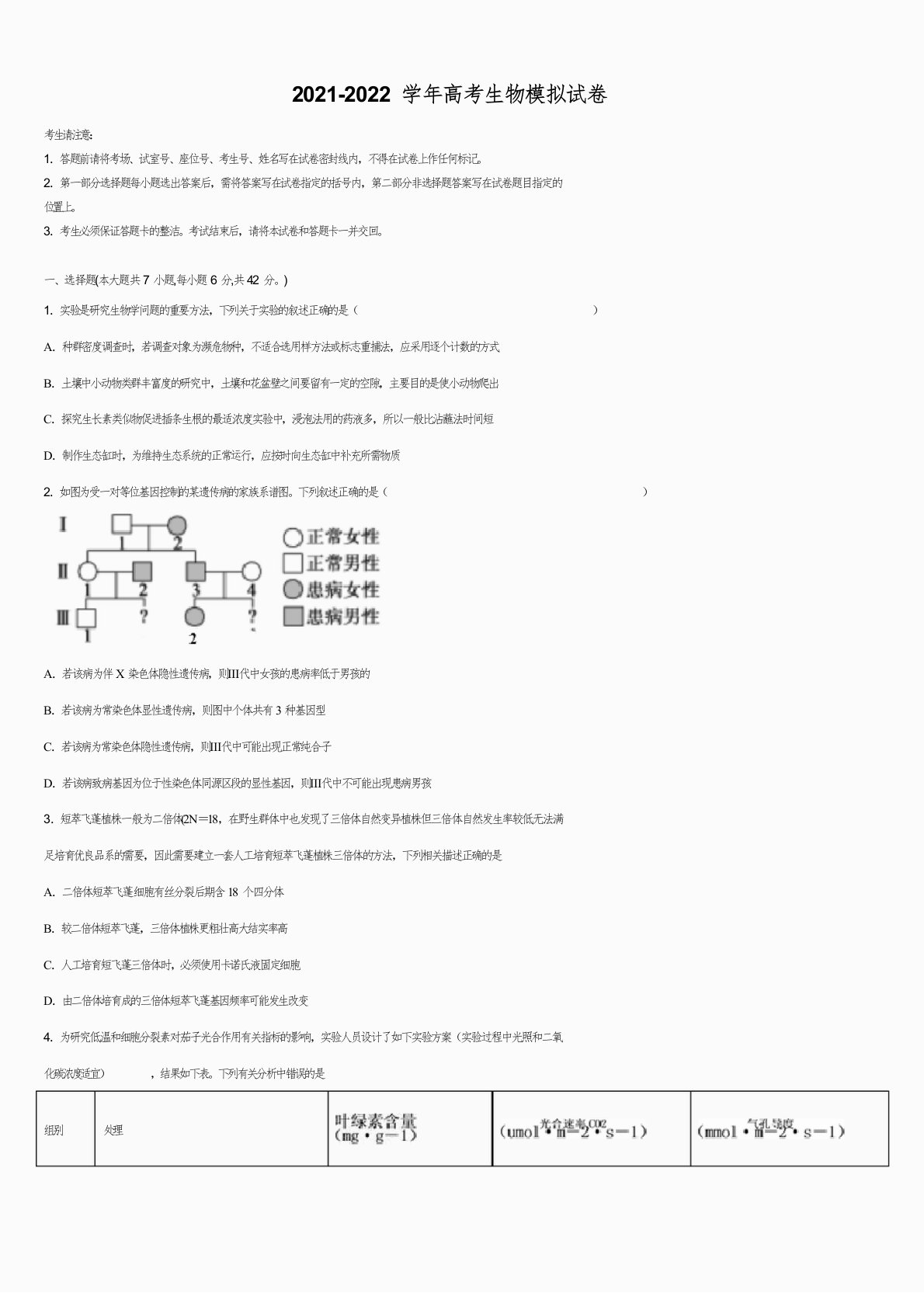 2022年山东省聊城市名校高三3月份模拟考试生物试题含解析