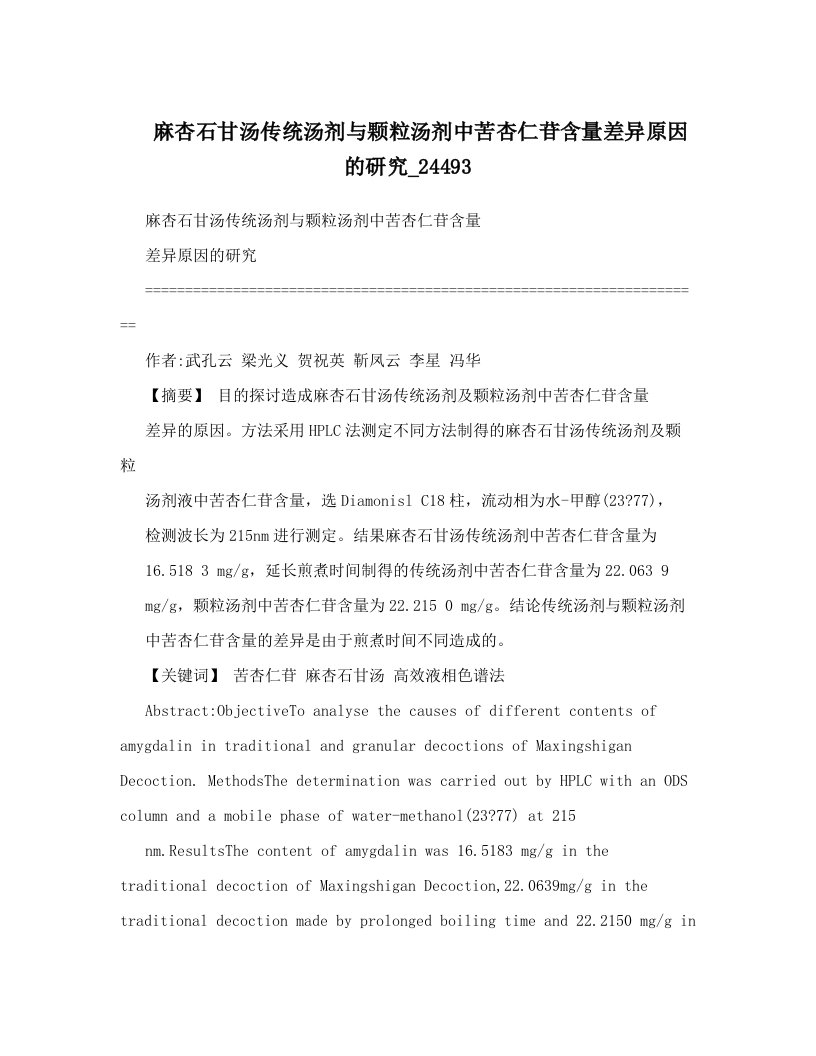 麻杏石甘汤传统汤剂与颗粒汤剂中苦杏仁苷含量差异原因的研究_24493