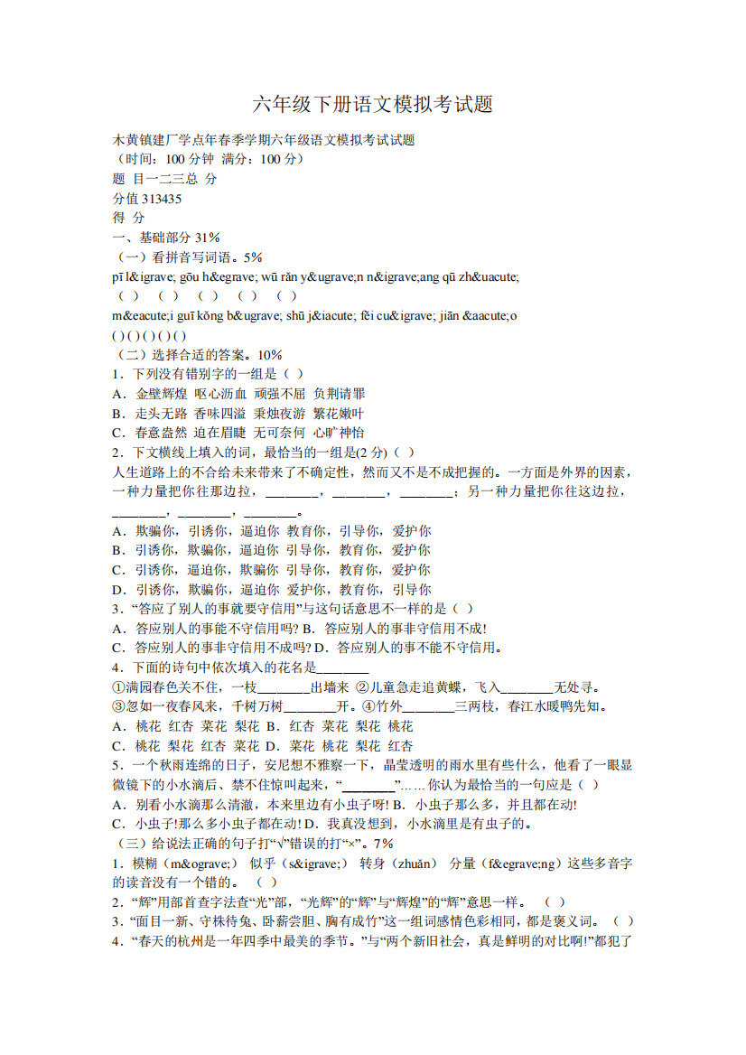 六年级下册语文模拟考试题