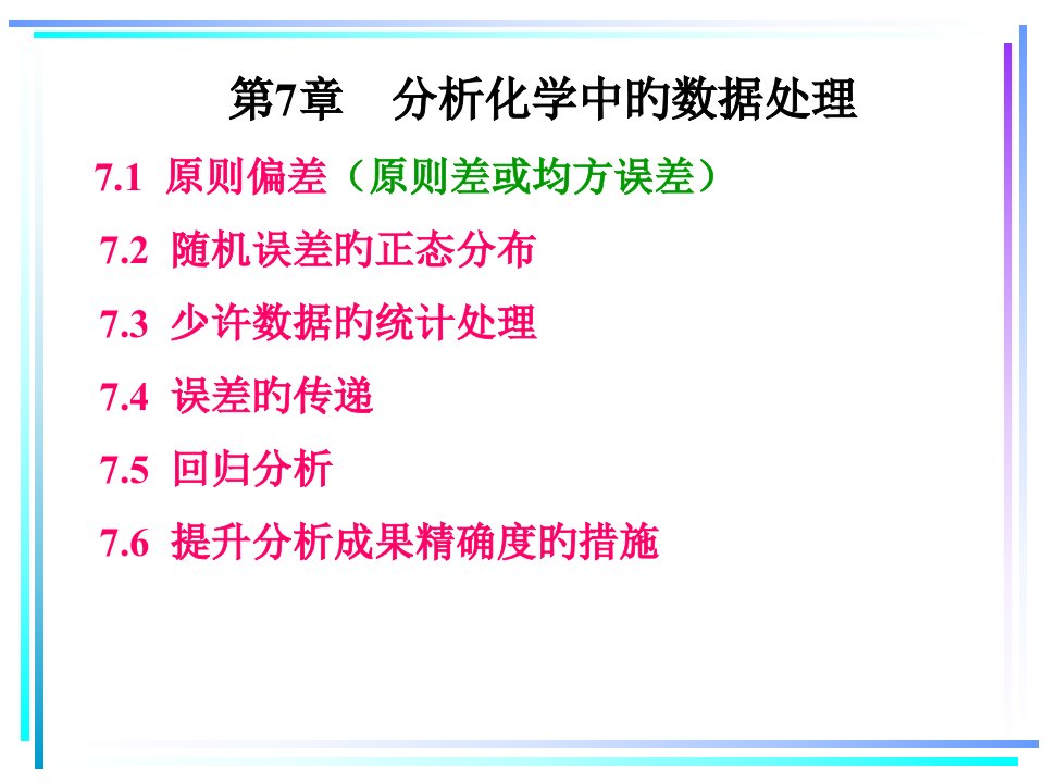 分析化学中的数据处理省名师优质课赛课获奖课件市赛课一等奖课件