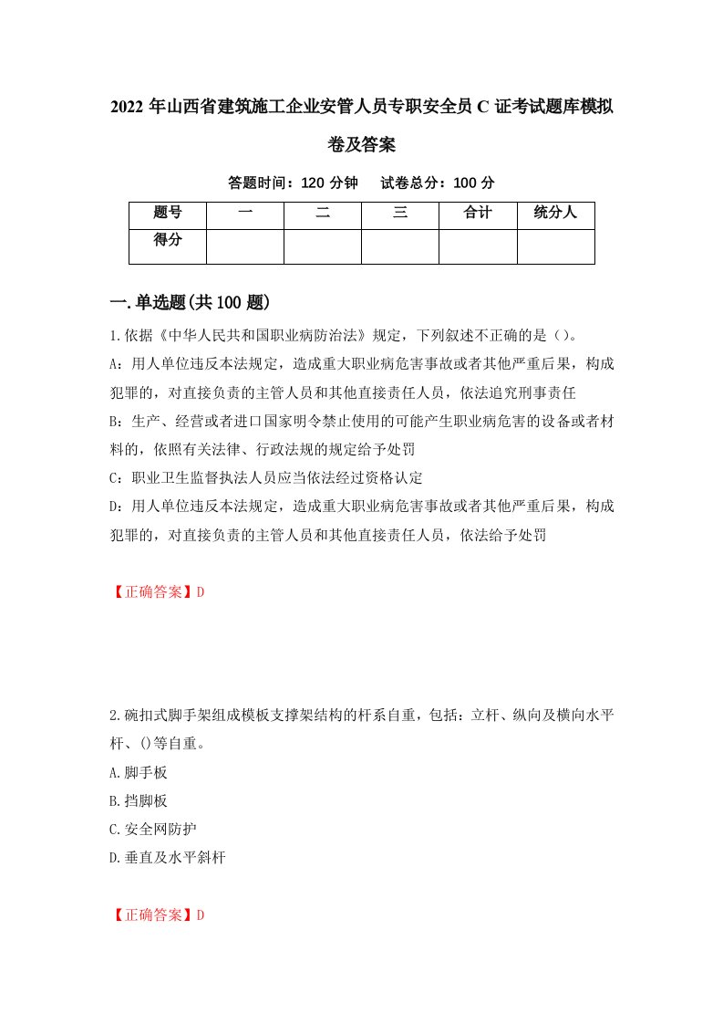 2022年山西省建筑施工企业安管人员专职安全员C证考试题库模拟卷及答案2