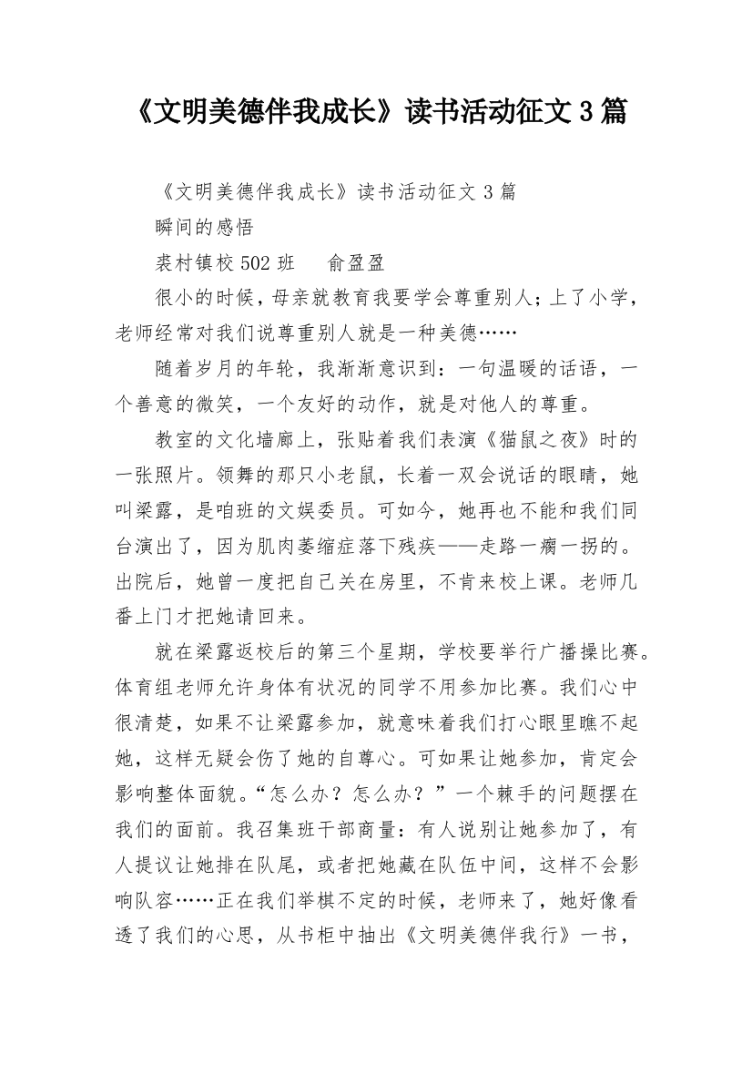 《文明美德伴我成长》读书活动征文3篇