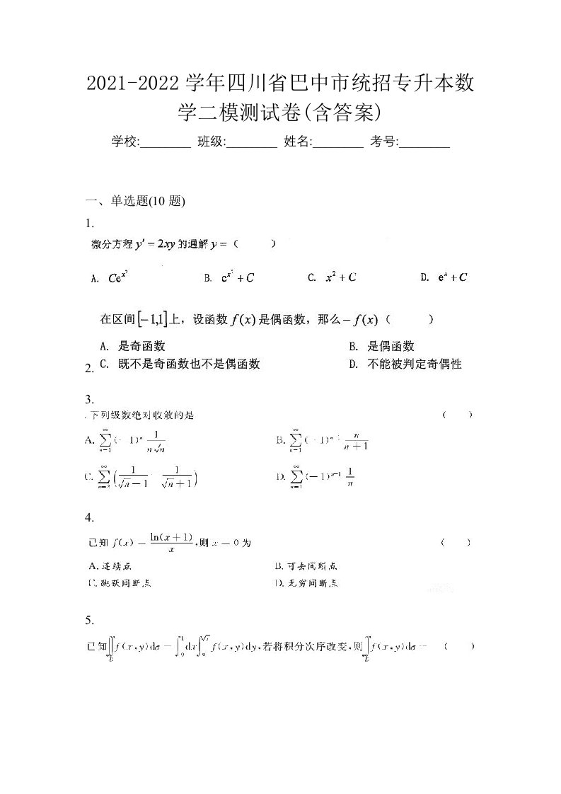 2021-2022学年四川省巴中市统招专升本数学二模测试卷含答案