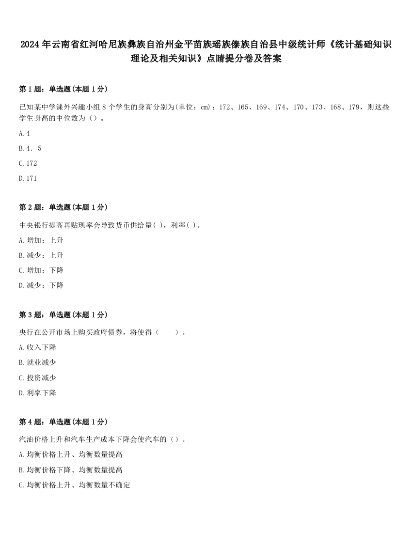 2024年云南省红河哈尼族彝族自治州金平苗族瑶族傣族自治县中级统计师《统计基础知识理论及相关知识》点睛提分卷及答案