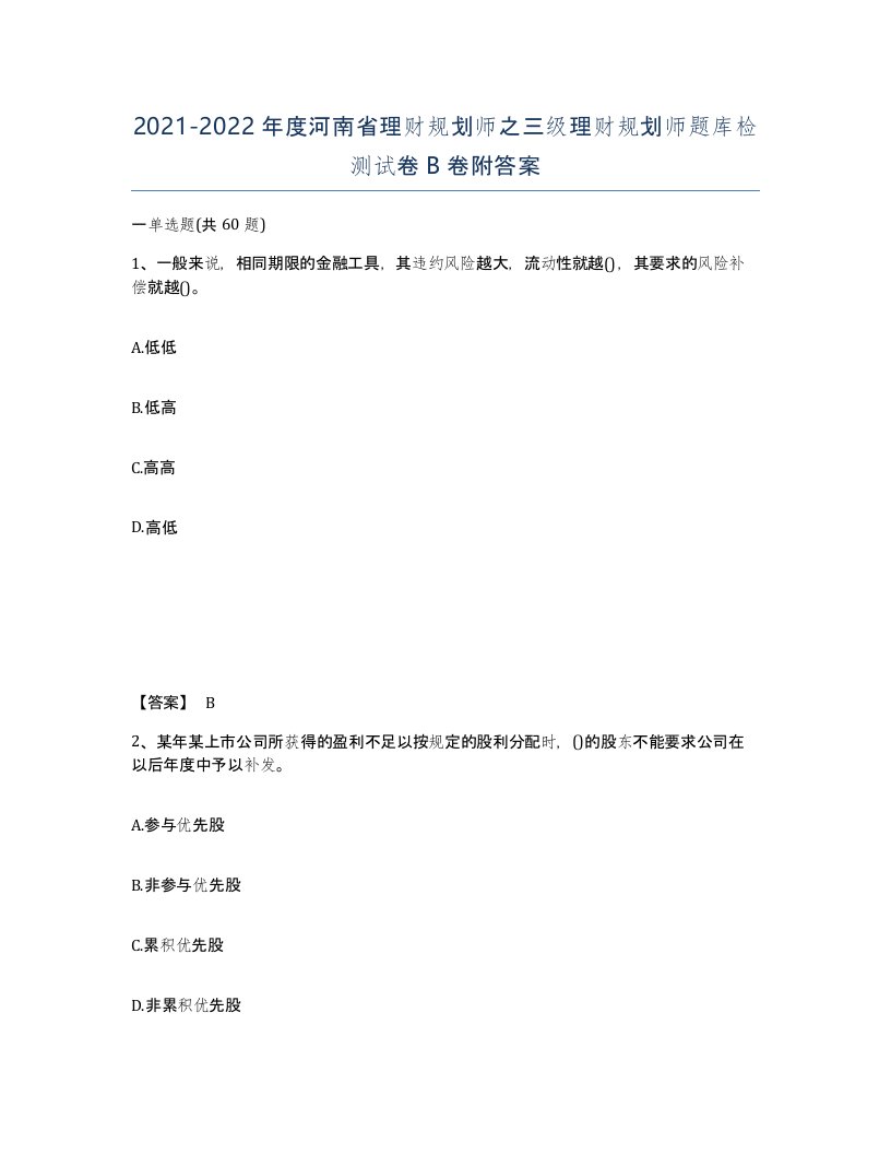 2021-2022年度河南省理财规划师之三级理财规划师题库检测试卷B卷附答案