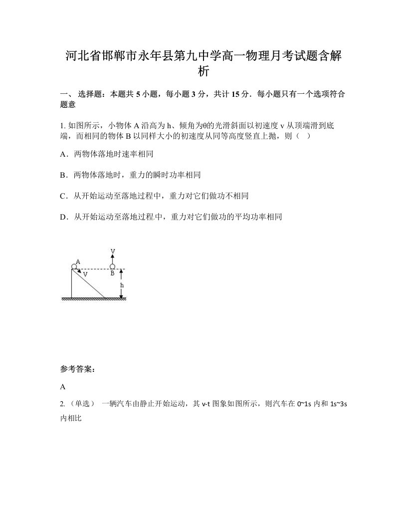 河北省邯郸市永年县第九中学高一物理月考试题含解析