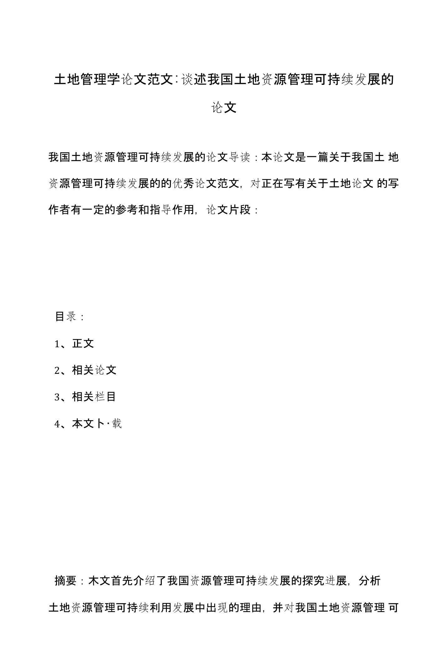 土地管理学论文范文-谈述我国土地资源管理可持续发展的论文