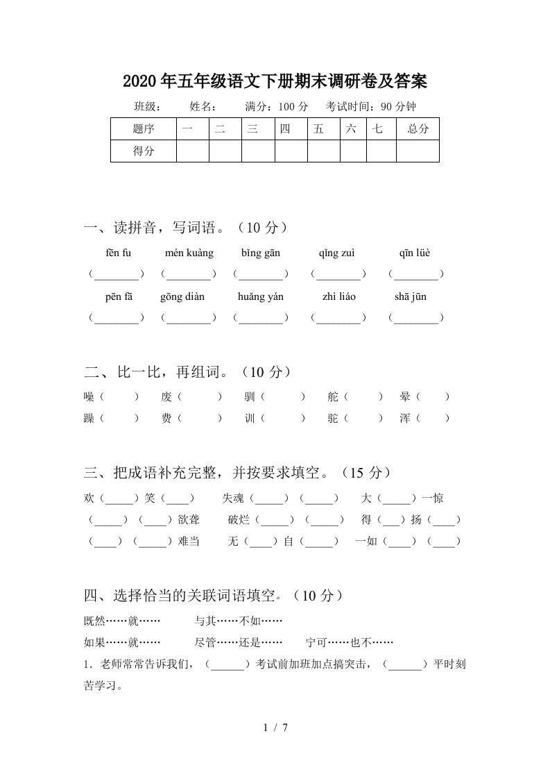 2020年五年级语文下册期末调研卷及答案