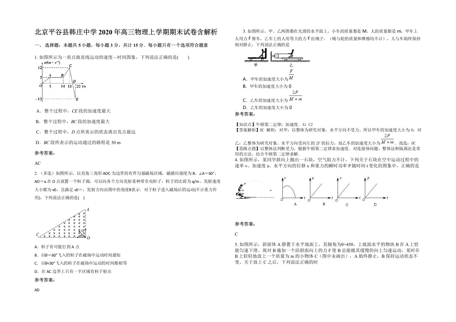 北京平谷县韩庄中学2020年高三物理上学期期末试卷含解析