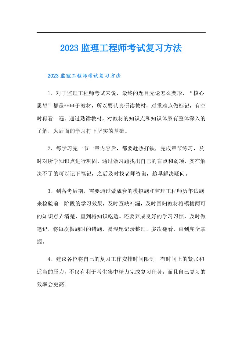 监理工程师考试复习方法