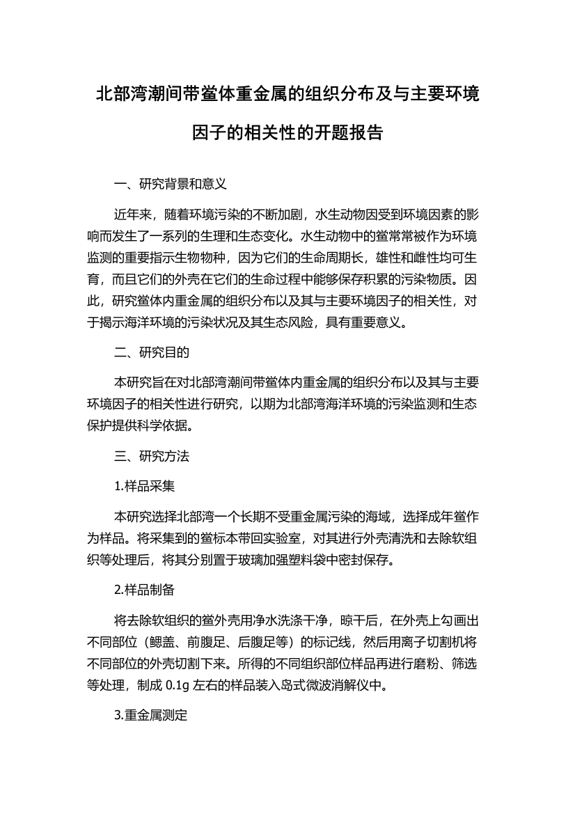 北部湾潮间带鲎体重金属的组织分布及与主要环境因子的相关性的开题报告