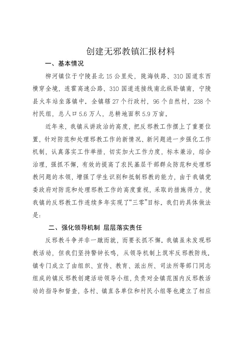 创建无邪教镇汇报材料