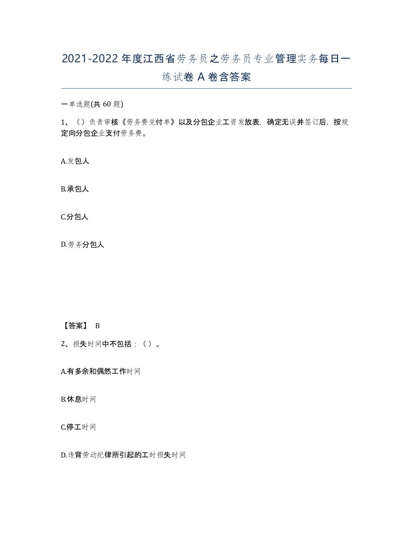 2021-2022年度江西省劳务员之劳务员专业管理实务每日一练试卷A卷含答案