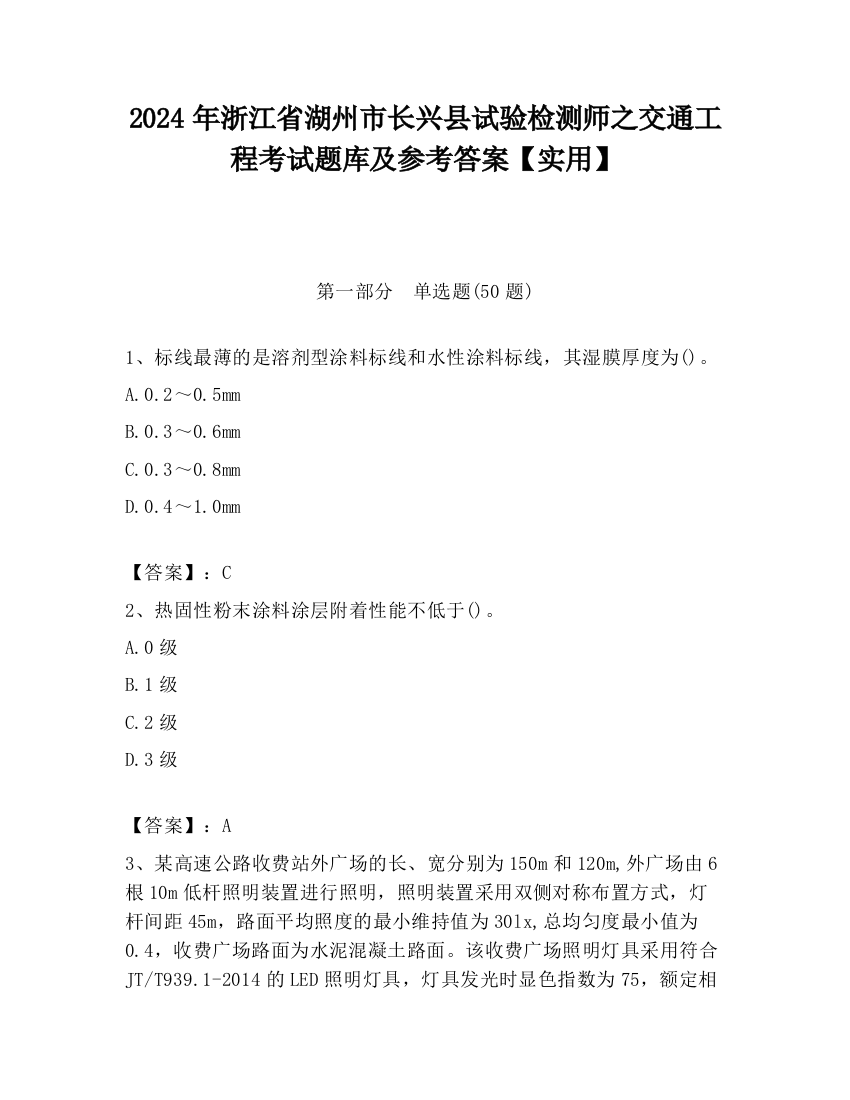 2024年浙江省湖州市长兴县试验检测师之交通工程考试题库及参考答案【实用】