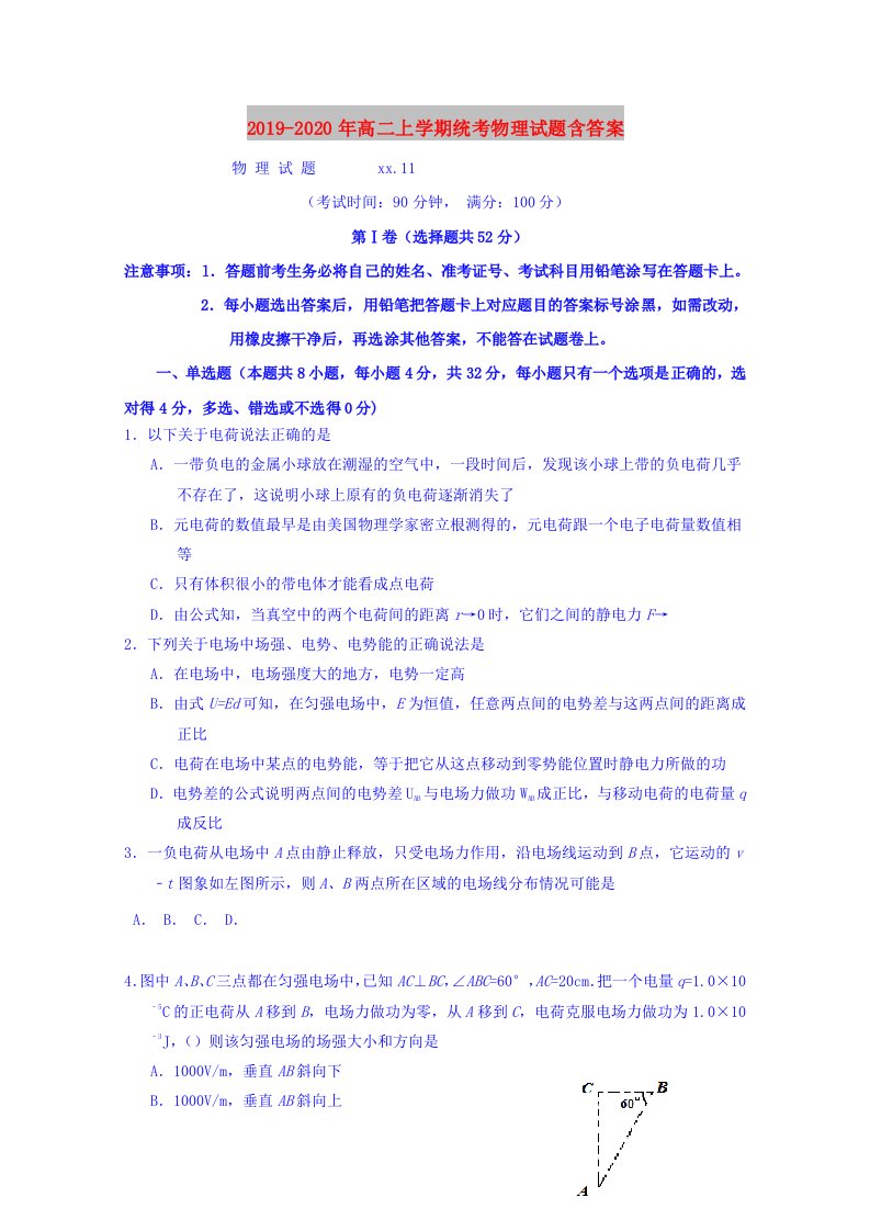 2019-2020年高二上学期统考物理试题含答案