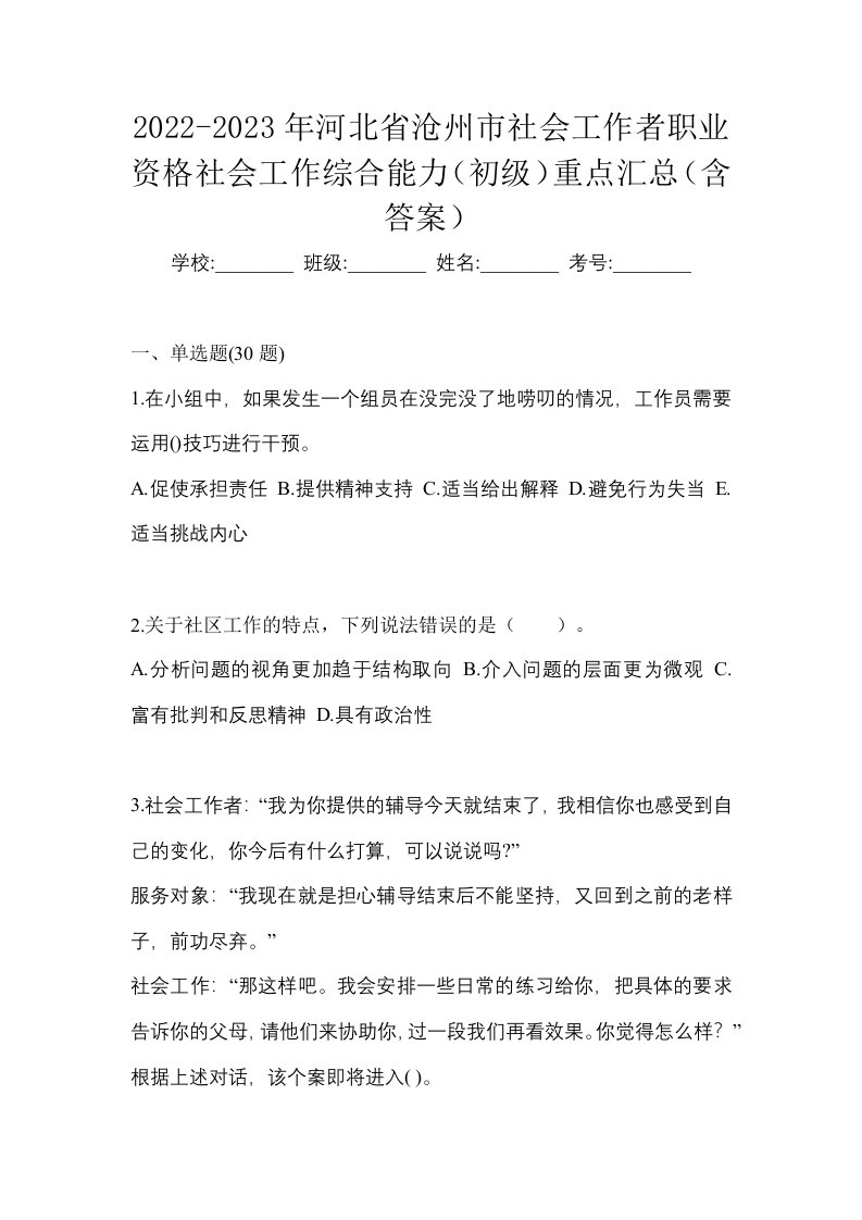 2022-2023年河北省沧州市社会工作者职业资格社会工作综合能力初级重点汇总含答案