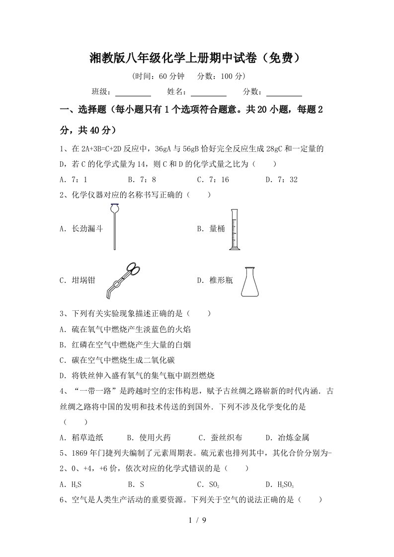 湘教版八年级化学上册期中试卷免费