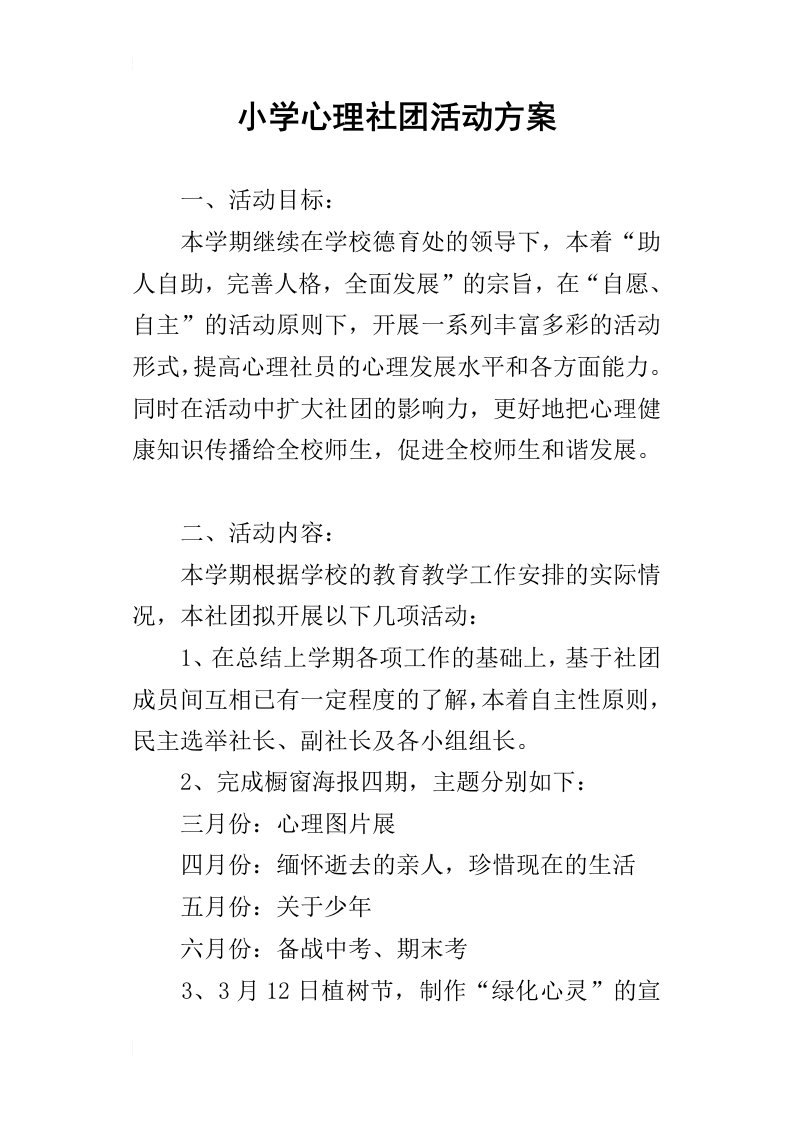 小学心理社团活动方案