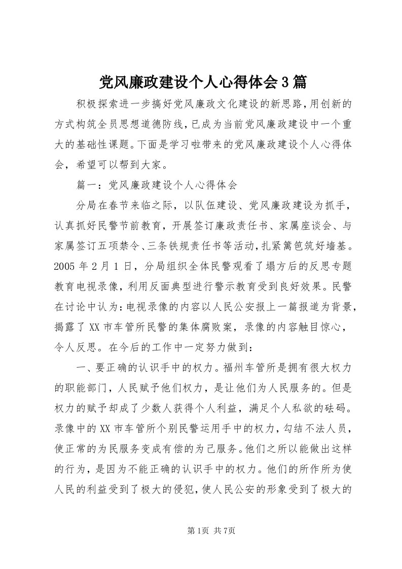 党风廉政建设个人心得体会3篇