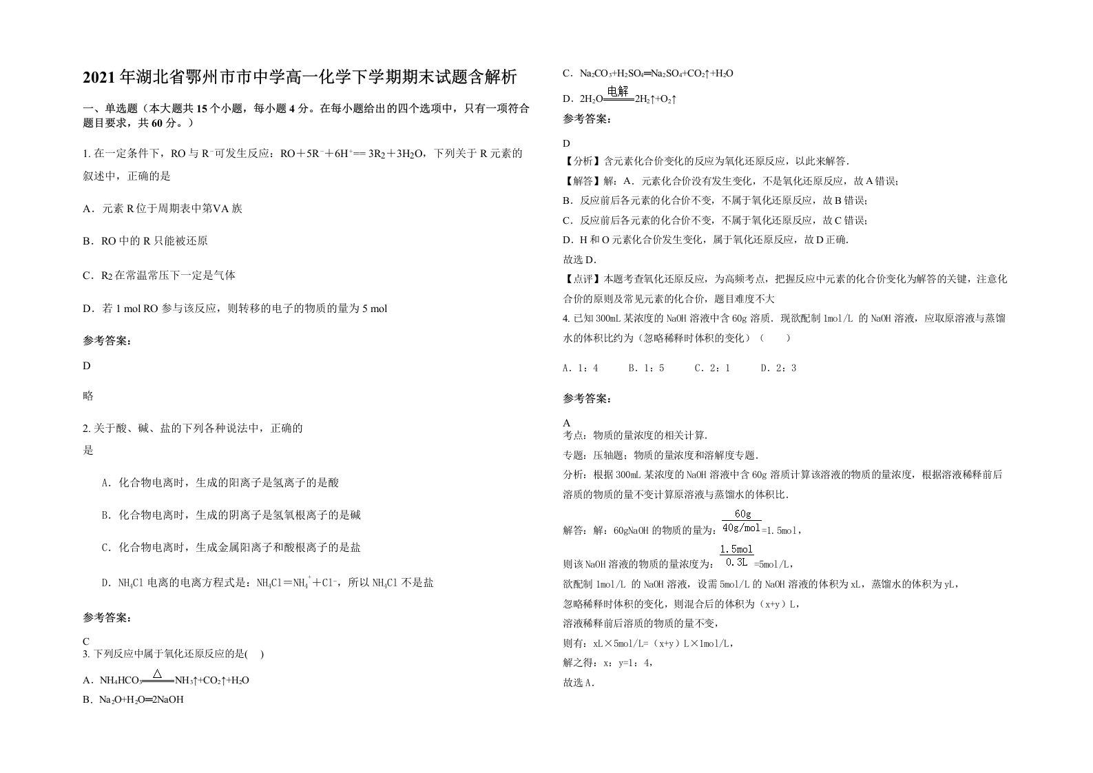 2021年湖北省鄂州市市中学高一化学下学期期末试题含解析