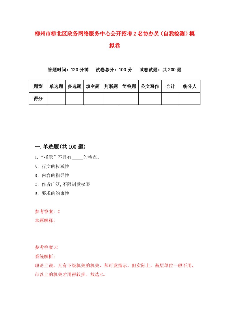 柳州市柳北区政务网络服务中心公开招考2名协办员自我检测模拟卷第9期