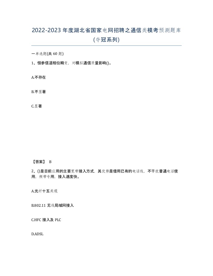 2022-2023年度湖北省国家电网招聘之通信类模考预测题库夺冠系列