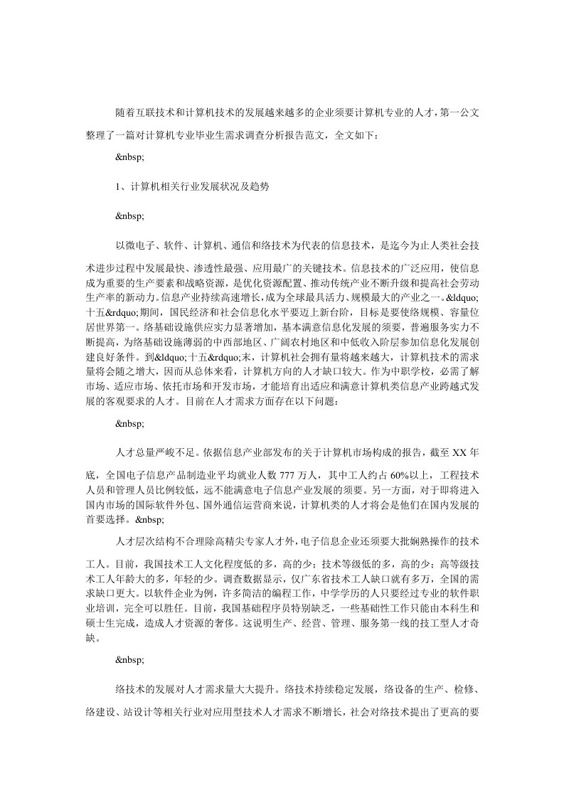 对计算机专业毕业生需求调查分析报告范文