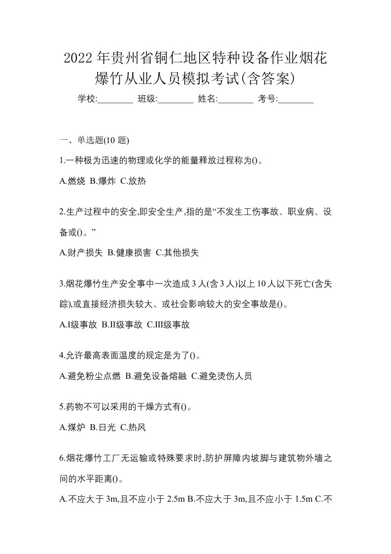 2022年贵州省铜仁地区特种设备作业烟花爆竹从业人员模拟考试含答案