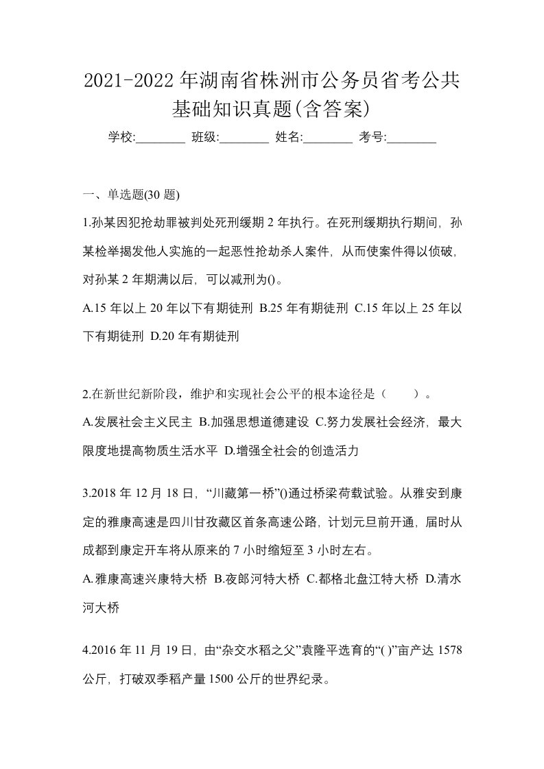 2021-2022年湖南省株洲市公务员省考公共基础知识真题含答案