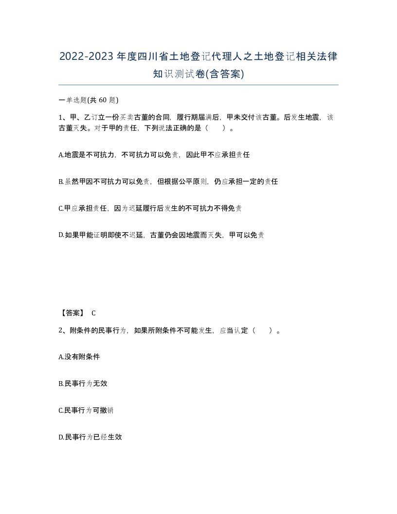 2022-2023年度四川省土地登记代理人之土地登记相关法律知识测试卷含答案