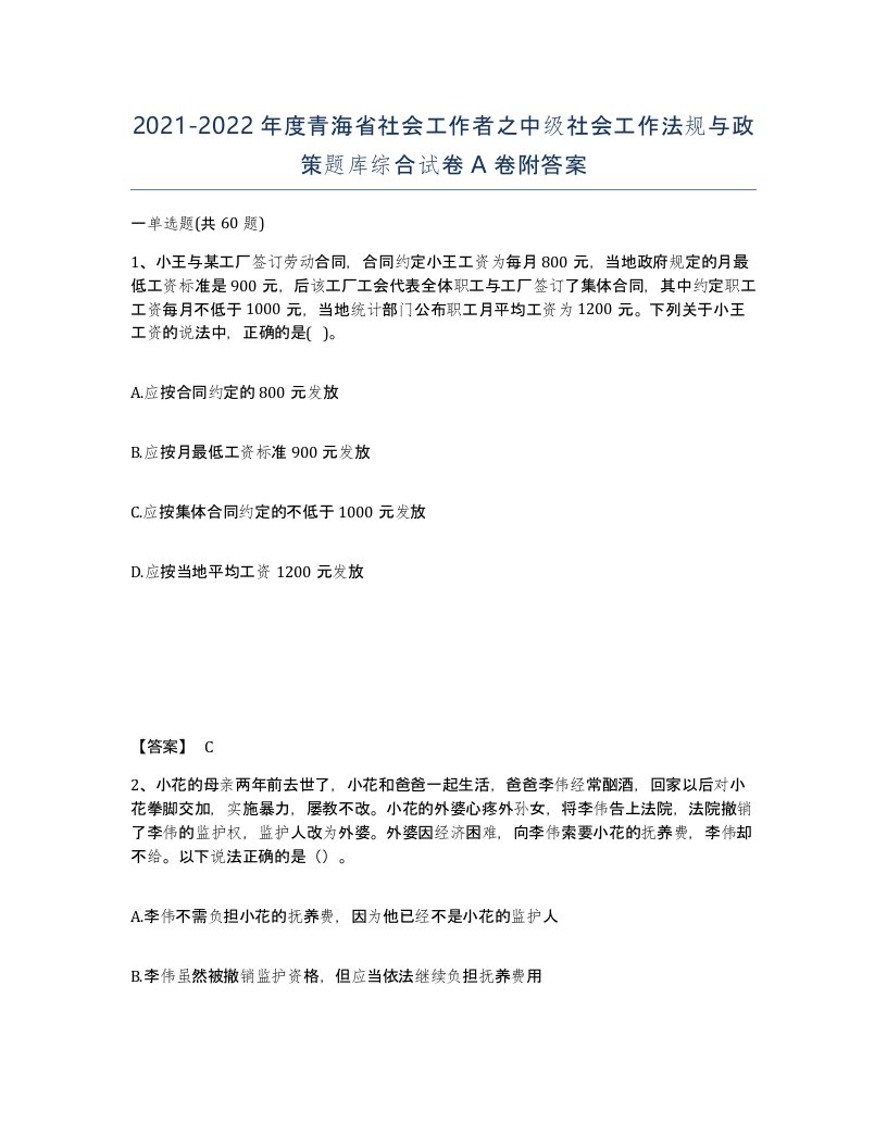 2021-2022年度青海省社会工作者之中级社会工作法规与政策题库综合试卷A卷附答案