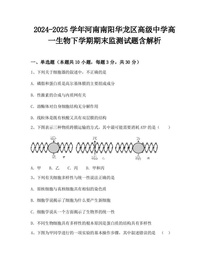 2024-2025学年河南南阳华龙区高级中学高一生物下学期期末监测试题含解析