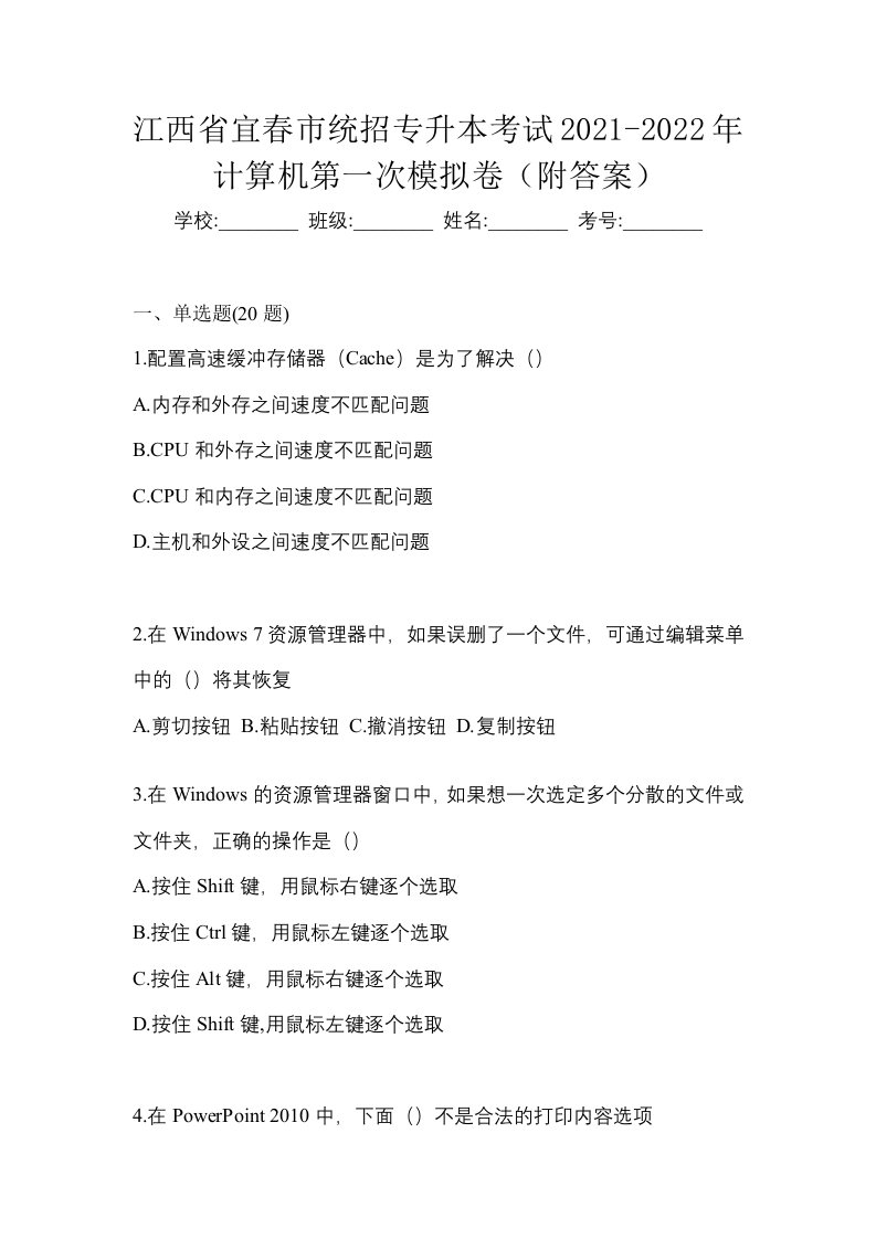 江西省宜春市统招专升本考试2021-2022年计算机第一次模拟卷附答案