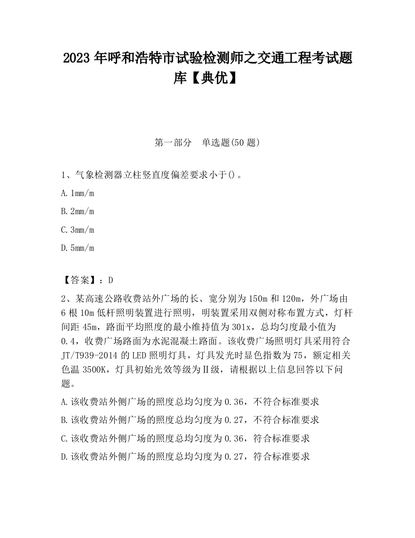 2023年呼和浩特市试验检测师之交通工程考试题库【典优】