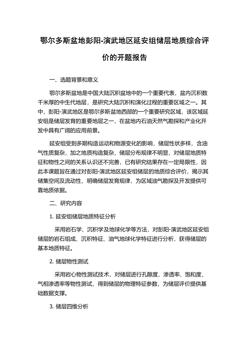 鄂尔多斯盆地彭阳-演武地区延安组储层地质综合评价的开题报告