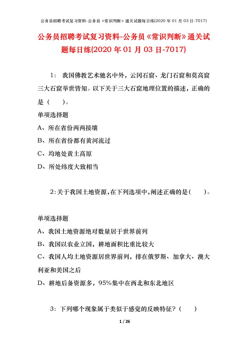 公务员招聘考试复习资料-公务员常识判断通关试题每日练2020年01月03日-7017